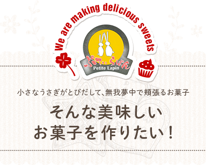 小さなうさぎがとびだして、無我夢中で頬張るお菓子 そんな美味しい
お菓子を作りたい！