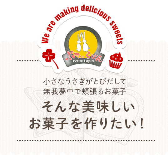 小さなうさぎがとびだして、無我夢中で頬張るお菓子 そんな美味しい
お菓子を作りたい！